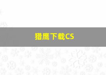 猎鹰下载CS