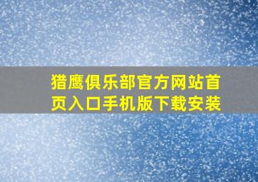 猎鹰俱乐部官方网站首页入口手机版下载安装