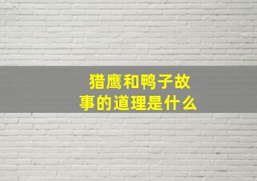 猎鹰和鸭子故事的道理是什么