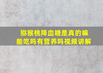 猕猴桃降血糖是真的嘛能吃吗有营养吗视频讲解