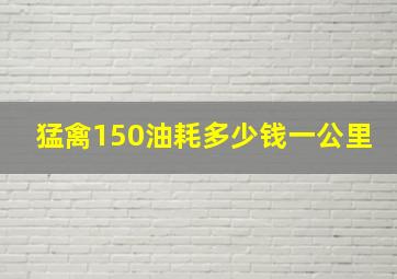 猛禽150油耗多少钱一公里