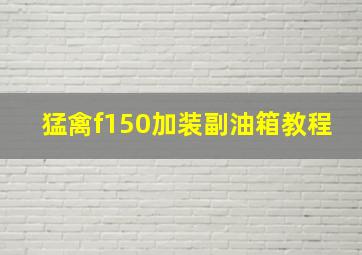 猛禽f150加装副油箱教程