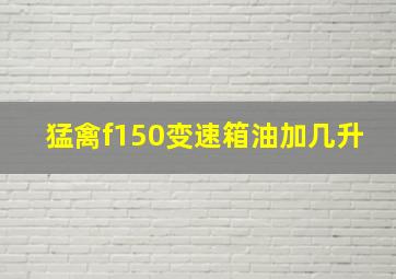 猛禽f150变速箱油加几升