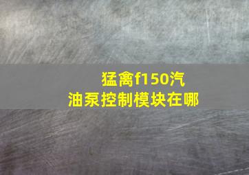 猛禽f150汽油泵控制模块在哪