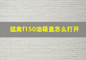 猛禽f150油箱盖怎么打开