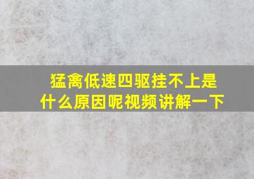 猛禽低速四驱挂不上是什么原因呢视频讲解一下