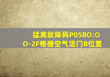 猛禽故障码P05BO:OO-2F格栅空气活门B位置