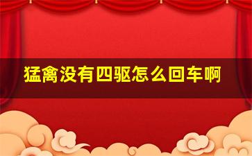 猛禽没有四驱怎么回车啊