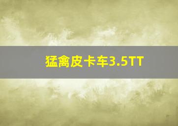 猛禽皮卡车3.5TT