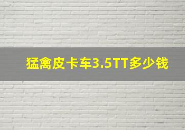 猛禽皮卡车3.5TT多少钱