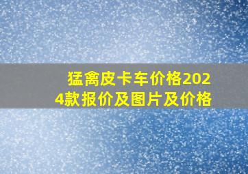 猛禽皮卡车价格2024款报价及图片及价格