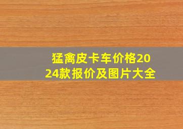 猛禽皮卡车价格2024款报价及图片大全