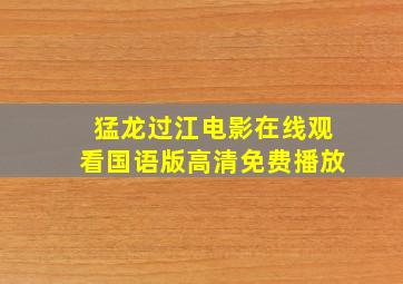 猛龙过江电影在线观看国语版高清免费播放