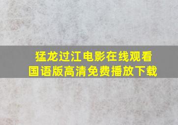 猛龙过江电影在线观看国语版高清免费播放下载