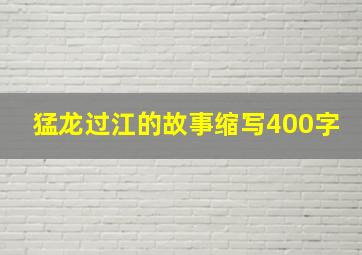 猛龙过江的故事缩写400字