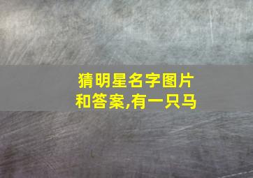 猜明星名字图片和答案,有一只马