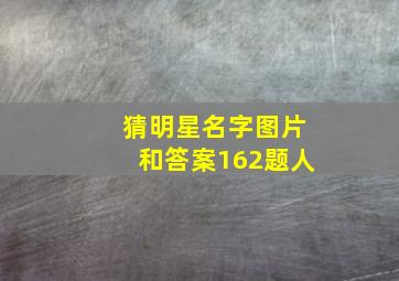 猜明星名字图片和答案162题人