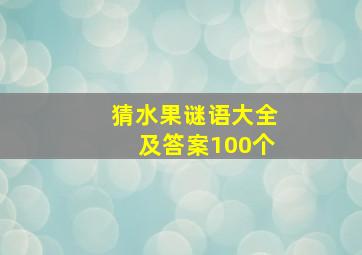 猜水果谜语大全及答案100个