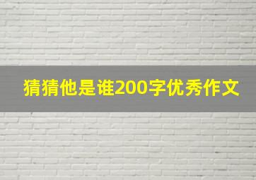 猜猜他是谁200字优秀作文