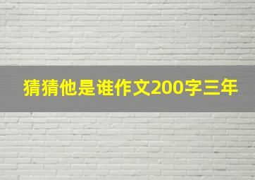 猜猜他是谁作文200字三年