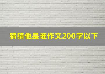 猜猜他是谁作文200字以下