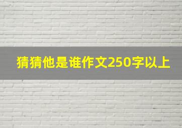 猜猜他是谁作文250字以上