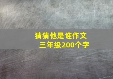 猜猜他是谁作文三年级200个字