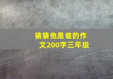 猜猜他是谁的作文200字三年级