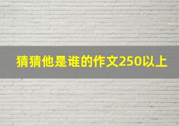 猜猜他是谁的作文250以上