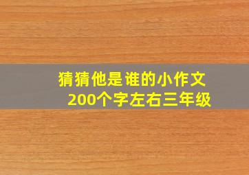 猜猜他是谁的小作文200个字左右三年级