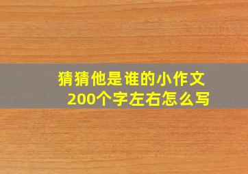 猜猜他是谁的小作文200个字左右怎么写