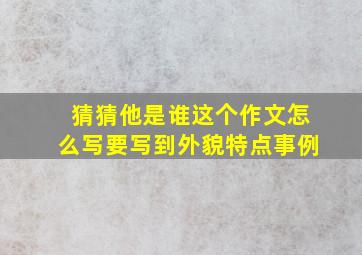 猜猜他是谁这个作文怎么写要写到外貌特点事例