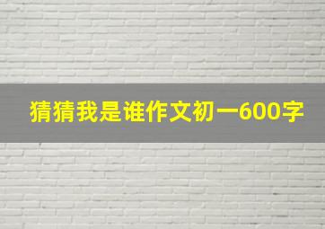 猜猜我是谁作文初一600字