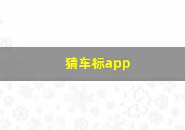 猜车标app