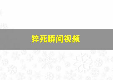 猝死瞬间视频