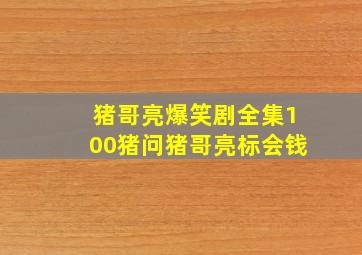 猪哥亮爆笑剧全集100猪问猪哥亮标会钱