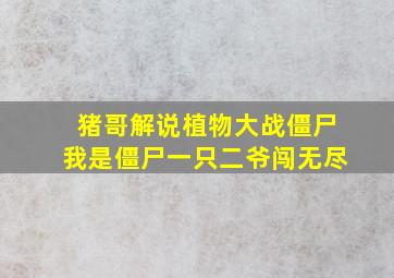 猪哥解说植物大战僵尸我是僵尸一只二爷闯无尽