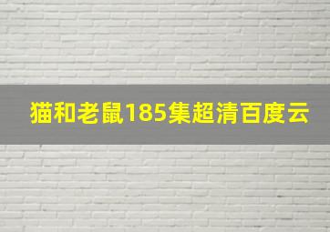 猫和老鼠185集超清百度云