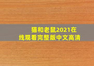 猫和老鼠2021在线观看完整版中文高清