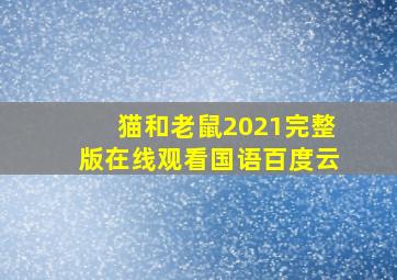 猫和老鼠2021完整版在线观看国语百度云