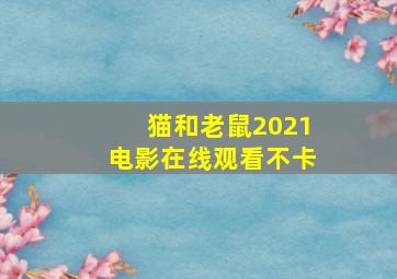 猫和老鼠2021电影在线观看不卡