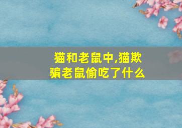 猫和老鼠中,猫欺骗老鼠偷吃了什么