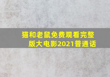 猫和老鼠免费观看完整版大电影2021普通话