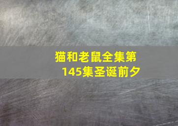 猫和老鼠全集第145集圣诞前夕