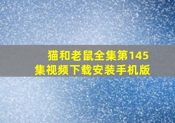 猫和老鼠全集第145集视频下载安装手机版