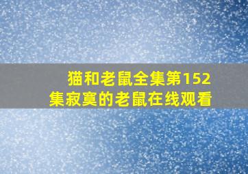 猫和老鼠全集第152集寂寞的老鼠在线观看