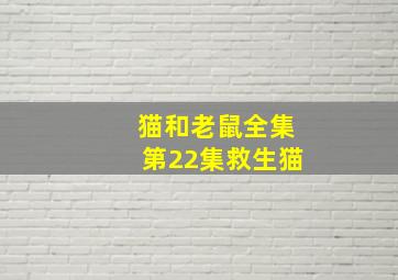 猫和老鼠全集第22集救生猫