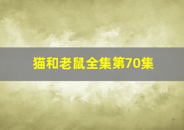 猫和老鼠全集第70集