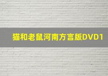 猫和老鼠河南方言版DVD1