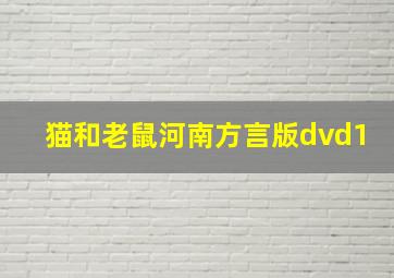 猫和老鼠河南方言版dvd1